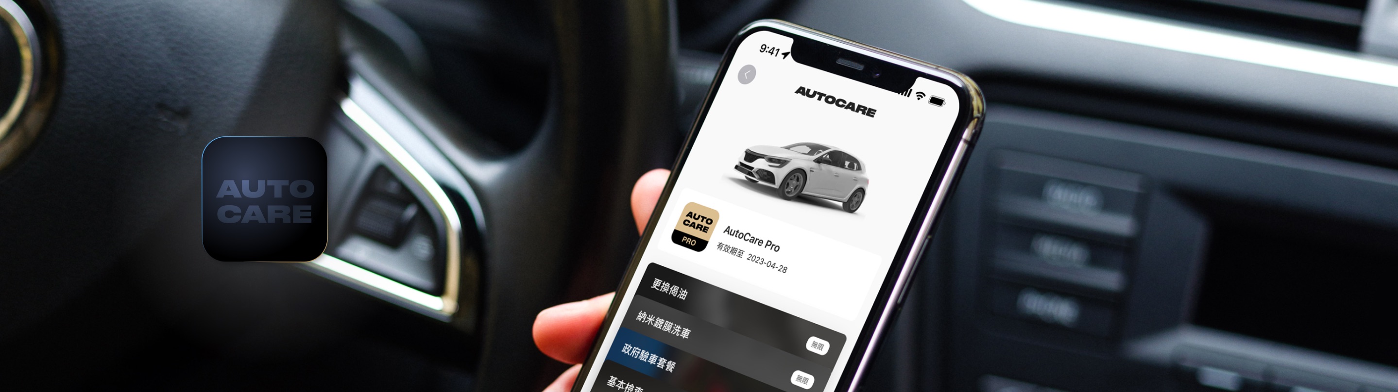 AutoCare 養車計劃 App 畫面